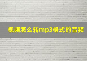 视频怎么转mp3格式的音频