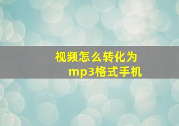 视频怎么转化为mp3格式手机