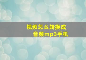 视频怎么转换成音频mp3手机