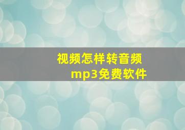 视频怎样转音频mp3免费软件