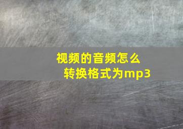 视频的音频怎么转换格式为mp3