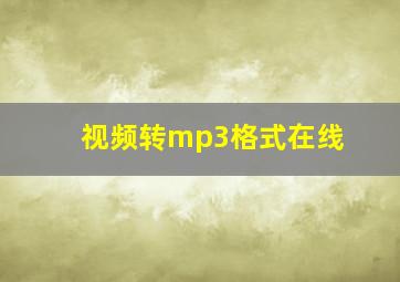 视频转mp3格式在线