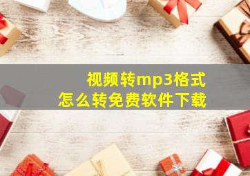 视频转mp3格式怎么转免费软件下载