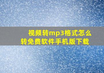 视频转mp3格式怎么转免费软件手机版下载