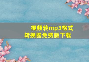 视频转mp3格式转换器免费版下载