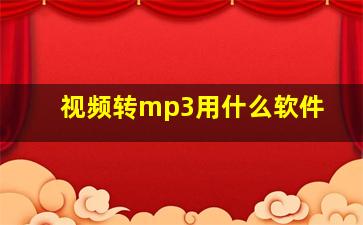 视频转mp3用什么软件