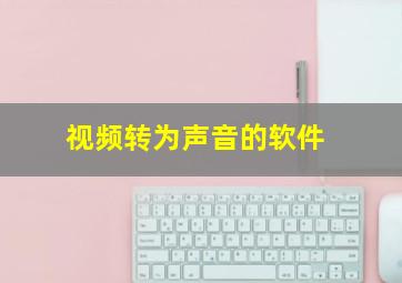 视频转为声音的软件