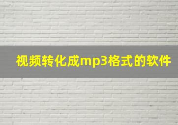 视频转化成mp3格式的软件