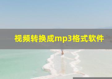 视频转换成mp3格式软件