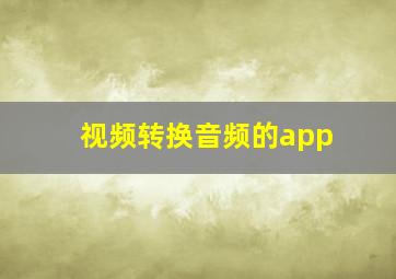 视频转换音频的app