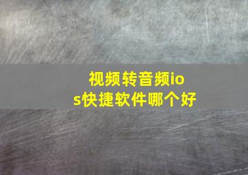 视频转音频ios快捷软件哪个好