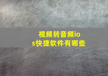 视频转音频ios快捷软件有哪些