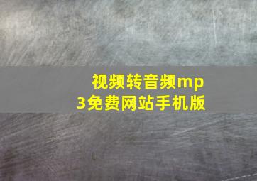 视频转音频mp3免费网站手机版