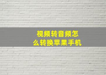 视频转音频怎么转换苹果手机