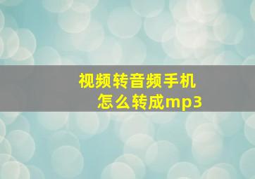 视频转音频手机怎么转成mp3