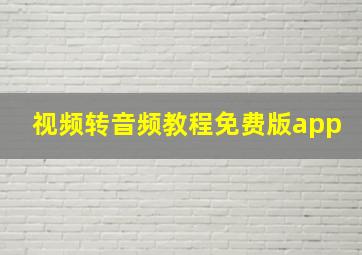 视频转音频教程免费版app