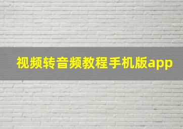 视频转音频教程手机版app