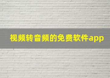 视频转音频的免费软件app