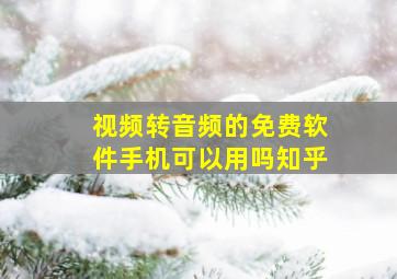 视频转音频的免费软件手机可以用吗知乎