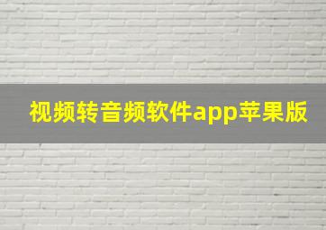 视频转音频软件app苹果版