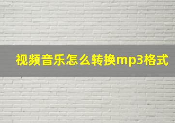 视频音乐怎么转换mp3格式