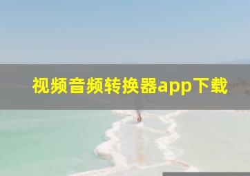 视频音频转换器app下载