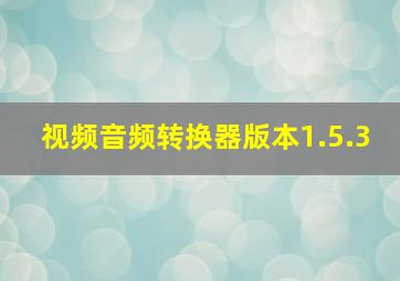 视频音频转换器版本1.5.3