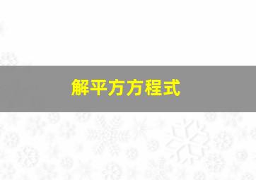 解平方方程式