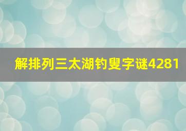 解排列三太湖钓叟字谜4281