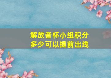 解放者杯小组积分多少可以提前出线