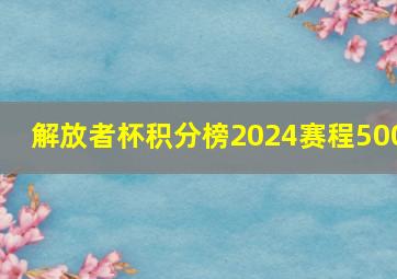 解放者杯积分榜2024赛程500