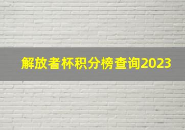 解放者杯积分榜查询2023