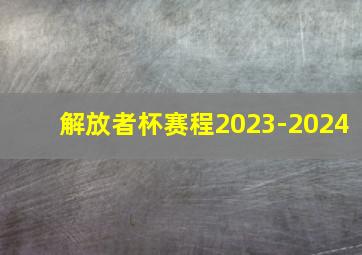 解放者杯赛程2023-2024