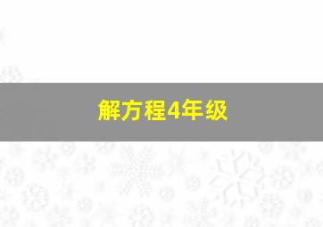 解方程4年级