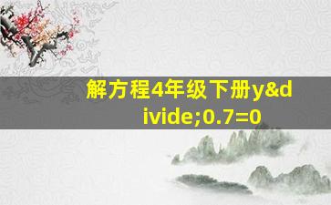 解方程4年级下册y÷0.7=0