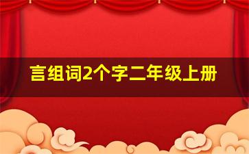 言组词2个字二年级上册