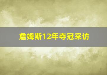 詹姆斯12年夺冠采访