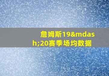 詹姆斯19—20赛季场均数据