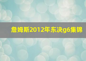 詹姆斯2012年东决g6集锦