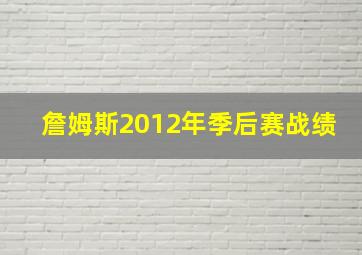 詹姆斯2012年季后赛战绩