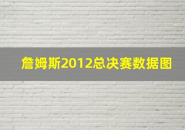 詹姆斯2012总决赛数据图