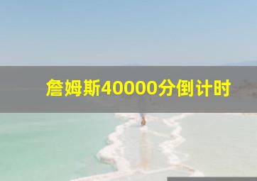 詹姆斯40000分倒计时