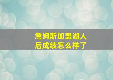 詹姆斯加盟湖人后成绩怎么样了