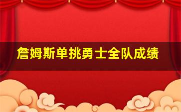 詹姆斯单挑勇士全队成绩