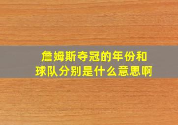 詹姆斯夺冠的年份和球队分别是什么意思啊