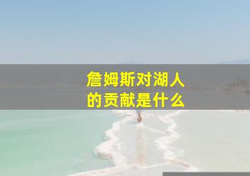 詹姆斯对湖人的贡献是什么