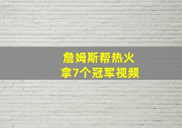 詹姆斯帮热火拿7个冠军视频