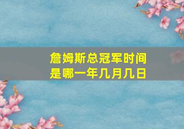 詹姆斯总冠军时间是哪一年几月几日