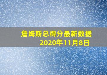 詹姆斯总得分最新数据2020年11月8日