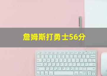 詹姆斯打勇士56分